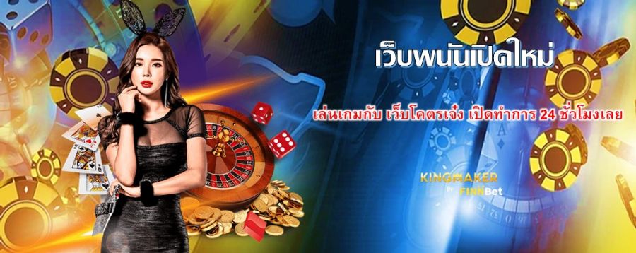 เล่นเกมกับ เว็บพนันเปิดใหม่ เว็บโคตรเจ๋ง เปิดทำการ 24 ชั่วโมงเลย เล่นเกมกับ เว็บพนันเปิดใหม่ เว็บโคตรเจ๋ง เปิดทำการ 24 ชั่วโมงเลย